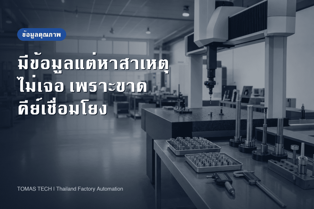 ระบบจัดการข้อมูลคุณภาพ 2026｜ออกแบบ 3 ชั้นเพื่อระบุสาเหตุของเสียได้