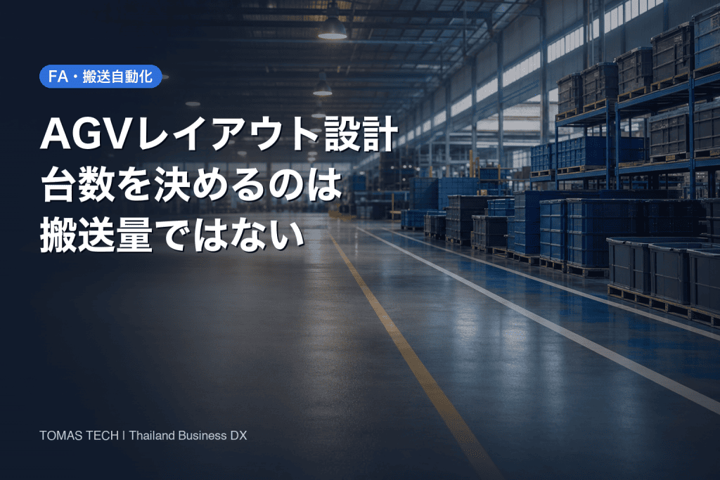 AGVレイアウト設計2026｜台数を決めるのは搬送量ではない