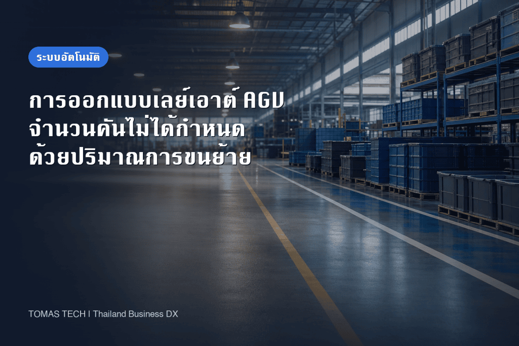 การออกแบบเลย์เอาต์ AGV 2026 | จำนวนคันไม่ได้ถูกกำหนดด้วยปริมาณการขนย้าย