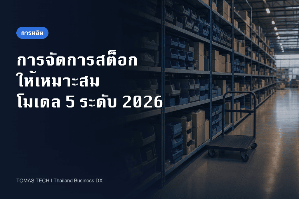 การจัดการสต็อกให้เหมาะสม 2026｜โมเดล 5 ระดับ ก่อนลงมือใช้สูตร