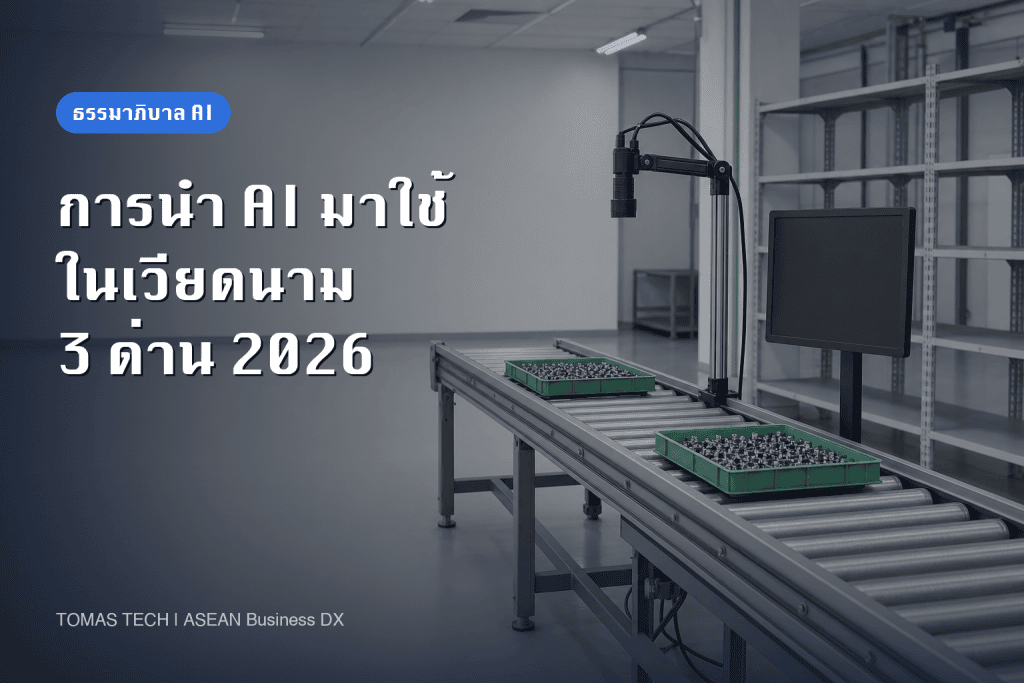 การนำ AI มาใช้ในเวียดนาม 2026 - กฎหมาย AI บังคับใช้แล้ว กับ 3 ด่านที่โรงงานต้องเจอ