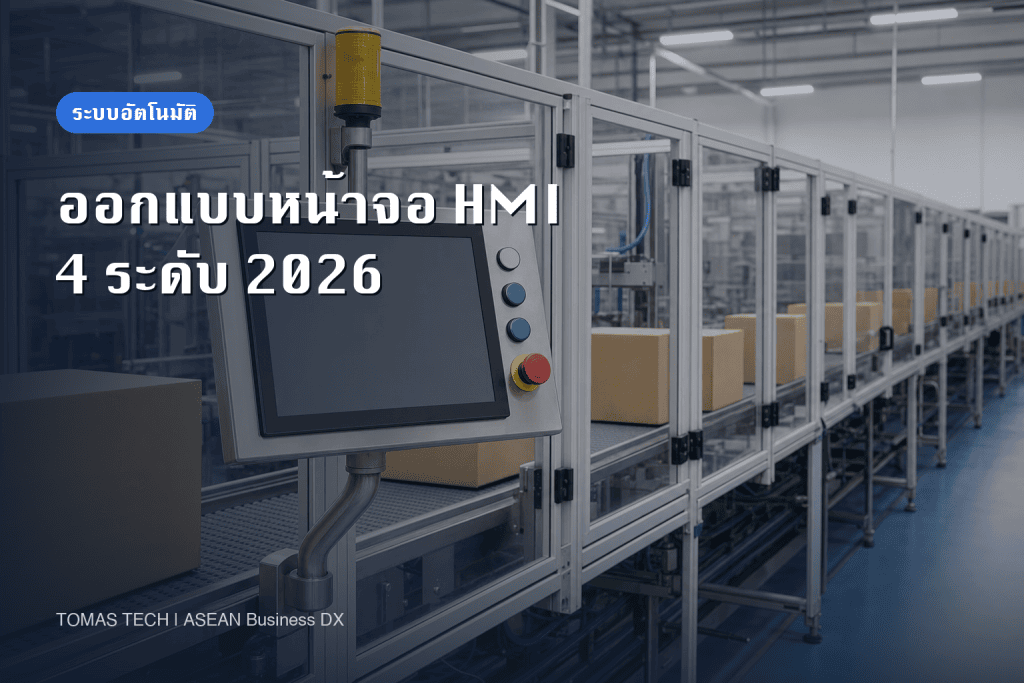 การออกแบบหน้าจอ HMI 2026 | 4 ชั้นที่ทำให้ราคาต่างกันเท่าตัว