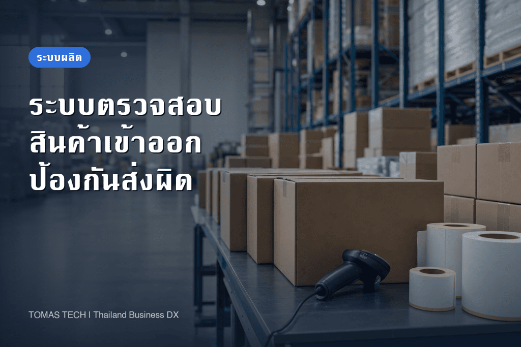 ระบบตรวจสอบสินค้าเข้าออก 2026 | ออกแบบจุดตรวจเทียบเพื่อหยุดการส่งของผิด