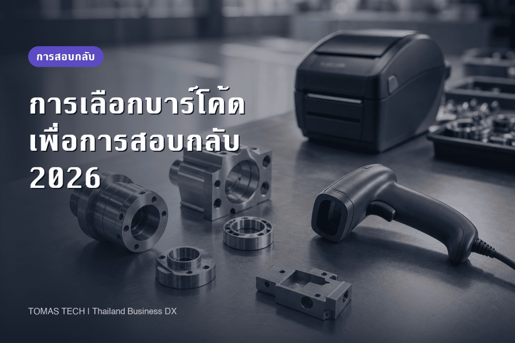 บาร์โค้ดสำหรับการสอบกลับ 2026 | เลือกระหว่าง QR การมาร์กโดยตรง และ RFID