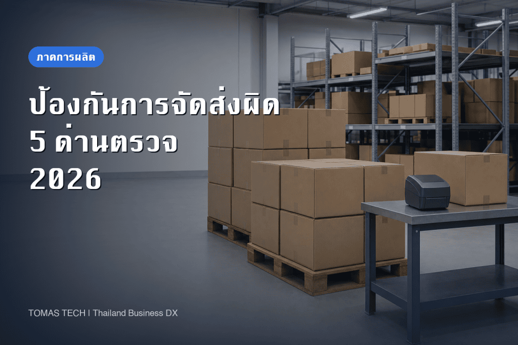 ป้องกันการจัดส่งผิด 5 ด่านที่ระบบตรวจสอบขาออกหยุดได้และหยุดไม่ได้