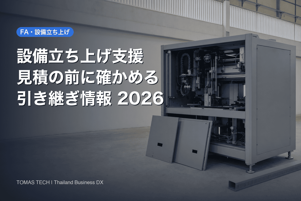 設備立ち上げ支援｜見積の前に確かめる引き継ぎ情報の3点セット