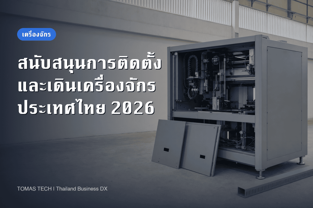 บริการสนับสนุนการติดตั้งและเดินเครื่องจักร | ตรวจข้อมูลส่งต่อ 3 อย่างก่อนขอราคา