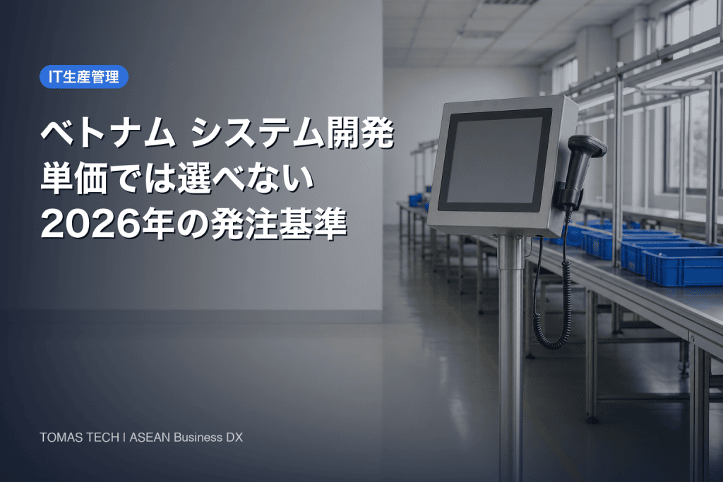 ベトナム システム開発｜2026年の費用モデルと発注前の7つの質問