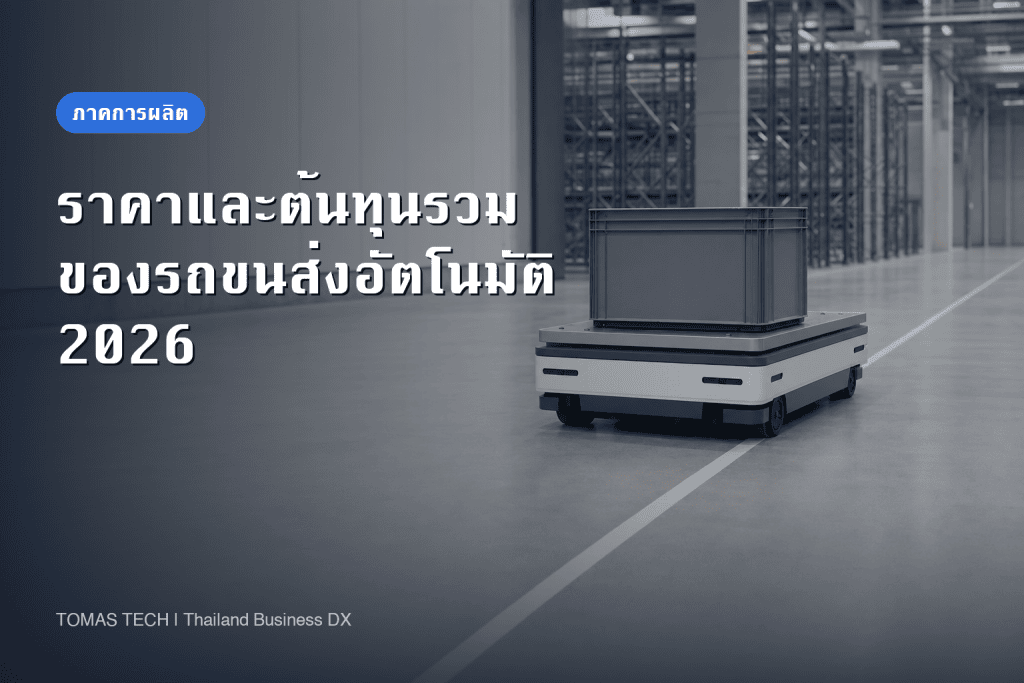 ราคา AGV และต้นทุนรวม | AGV กับ AMR อันไหนถูกกว่า ตัดสินที่ความถี่ในการเปลี่ยนเลย์เอาต์