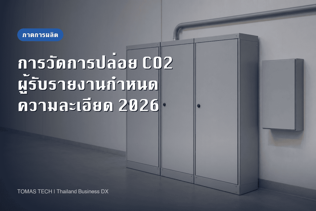 การแสดงผลปริมาณการปล่อย CO2 — คำนวณ Scope 1 และ 2 ของโรงงานในไทย