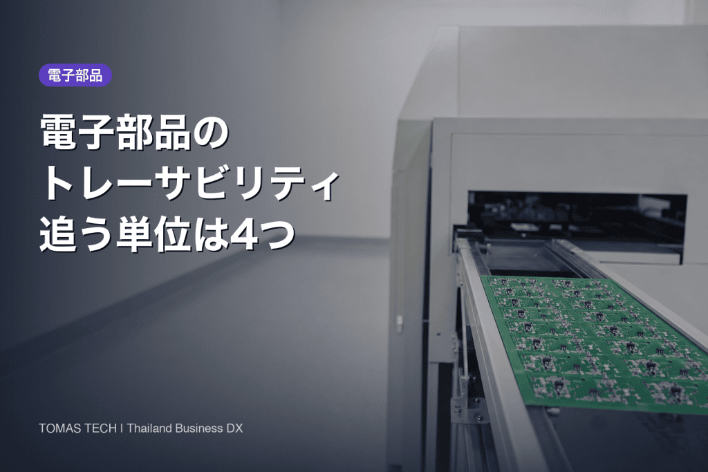 電子部品トレーサビリティ2026｜追う単位は4つ、費用は5層