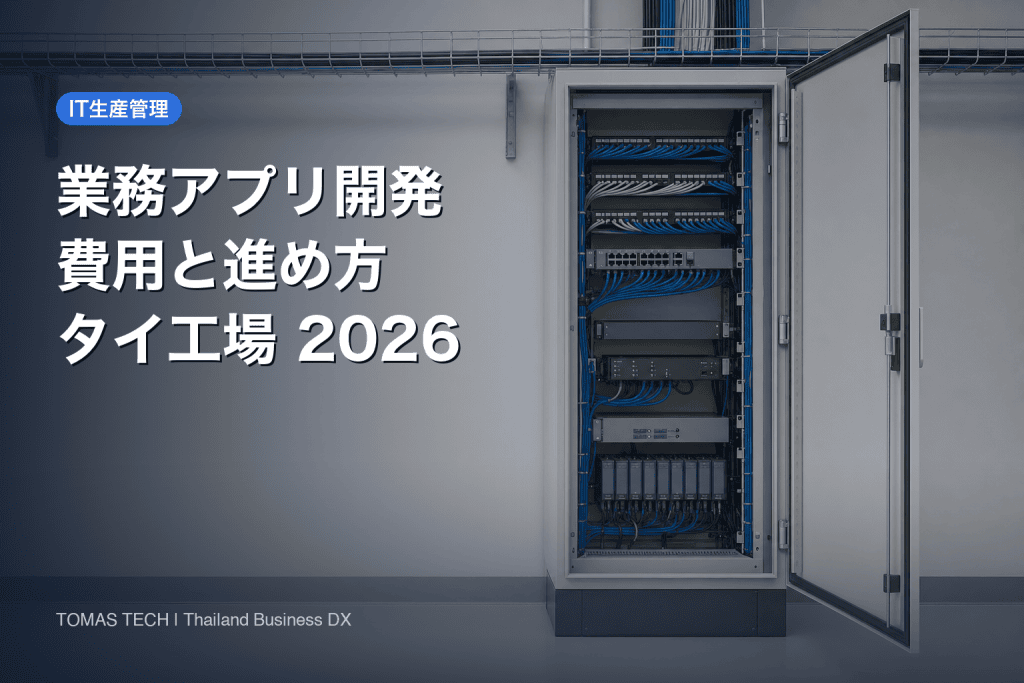 業務アプリ開発の費用と進め方2026｜工場で内製と外注を分ける線