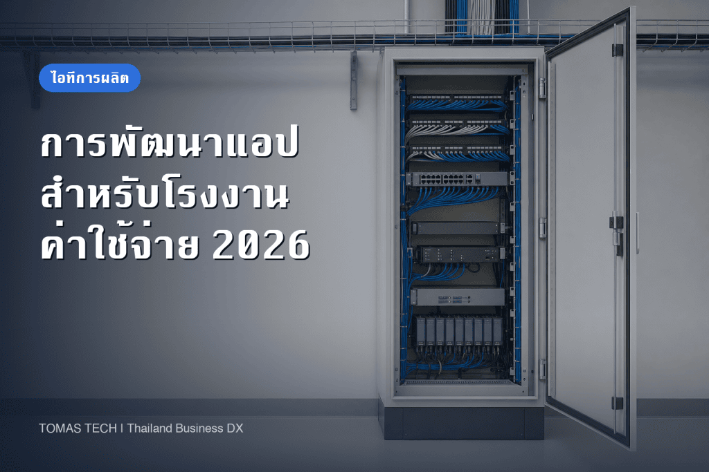 การพัฒนาแอปพลิเคชันสำหรับงานในโรงงาน 2026｜ค่าใช้จ่ายและเส้นแบ่งระหว่างทำเองกับจ้างพัฒนา
