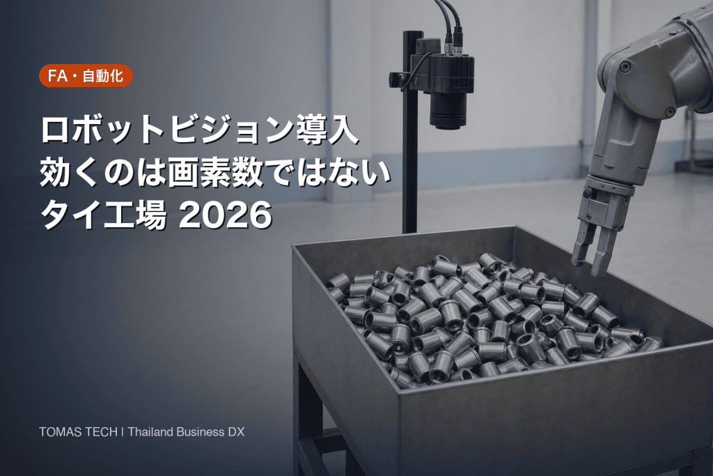 ロボットビジョン導入の費用と投資回収｜供給・精度・照明で決まる
