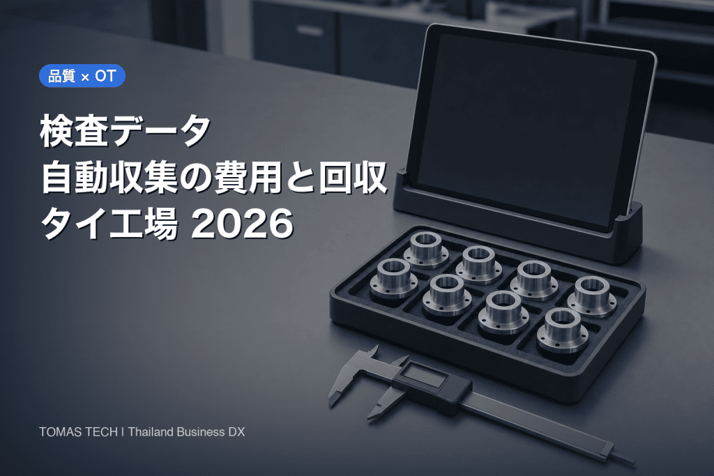 検査データ 自動収集の費用と回収｜タイ工場の4つの関門で分解