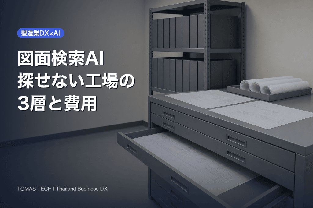 図面検索AI 2026｜過去図面が探せない工場の3層と費用