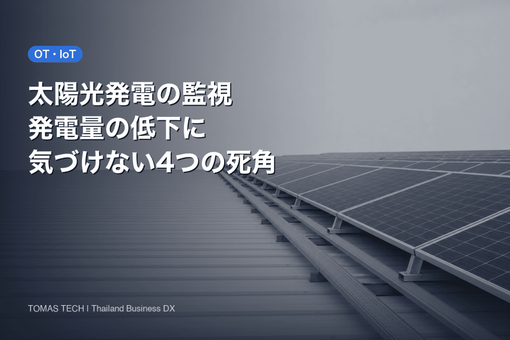 太陽光発電の監視2026｜工場で発電量の低下に気づけない4つの死角