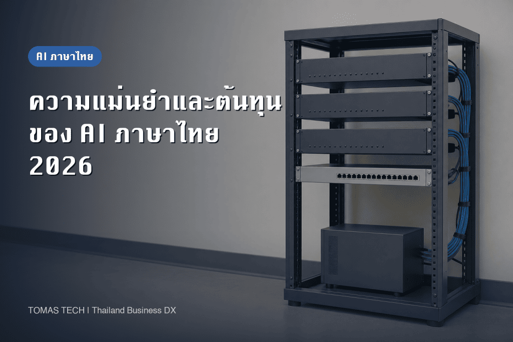 ความแม่นยำและค่าใช้จ่ายของ Generative AI ภาษาไทย — สิ่งที่พังคือขั้นเตรียมข้อมูล ไม่ใช่โมเดล