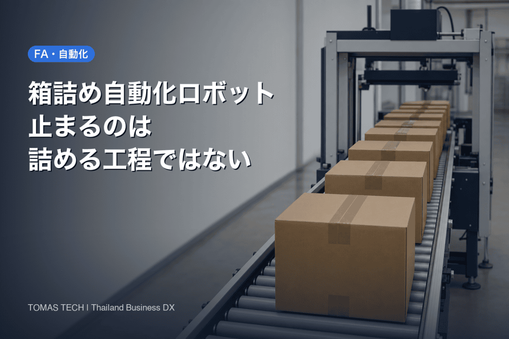 箱詰め自動化ロボット2026｜止まるのは詰める工程ではない