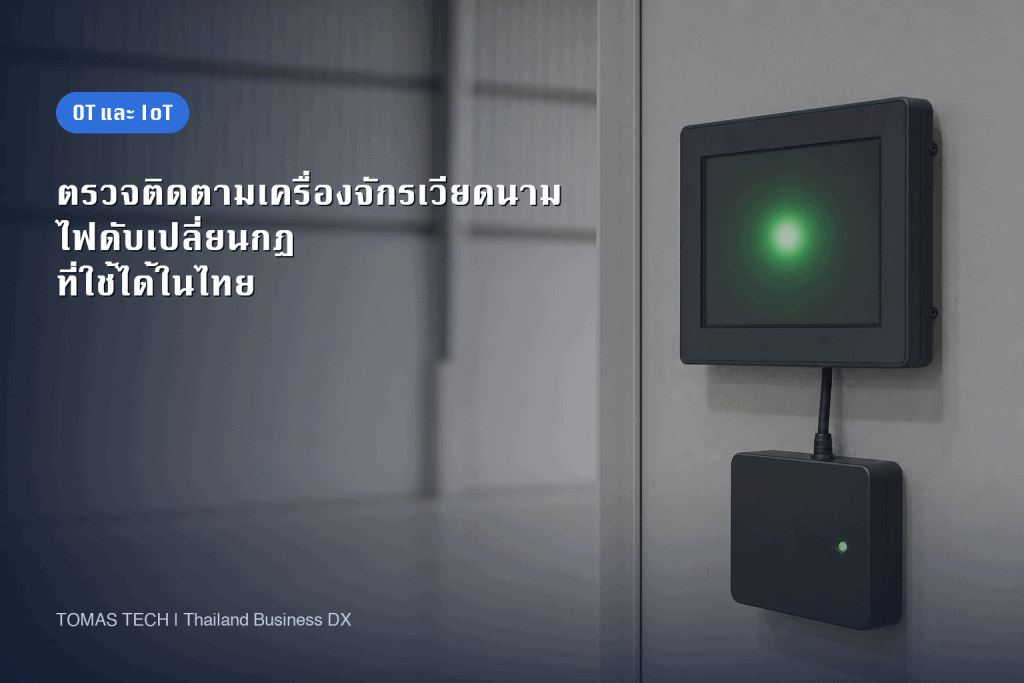 ตรวจติดตามเครื่องจักรโรงงานเวียดนาม 2026 | เหตุผลที่มาตรฐานไทยพังเพราะไฟดับและกฎข้ามพรมแดน