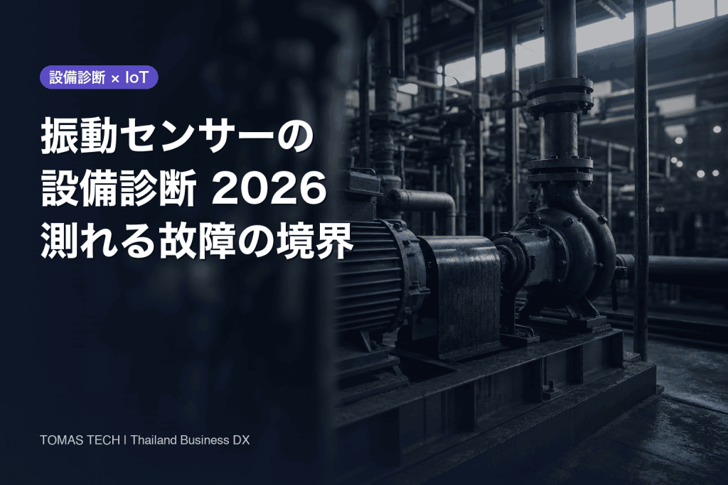 振動センサーの設備診断2026｜測れる故障と測れない故障の境界
