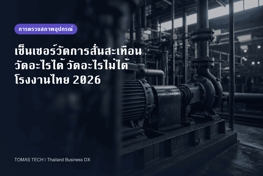 การวินิจฉัยสภาพเครื่องจักรด้วยเซ็นเซอร์วัดการสั่นสะเทือน 2026: เส้นแบ่งระหว่างความเสียหายที่วัดได้กับที่วัดไม่ได้