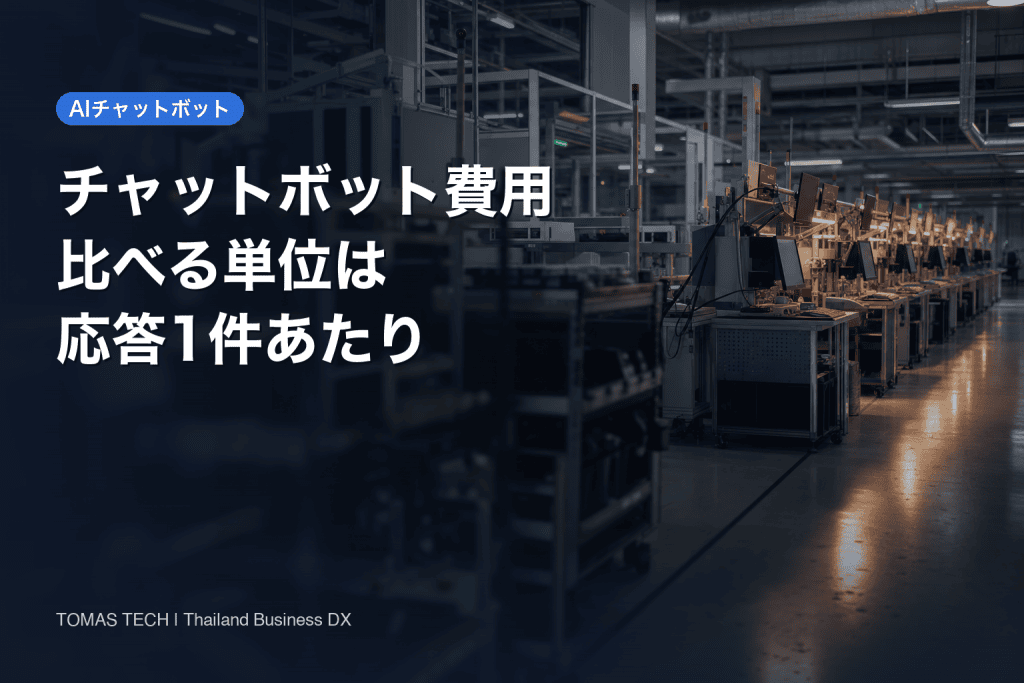 チャットボット費用2026｜比較の単位は月額でなく応答1件