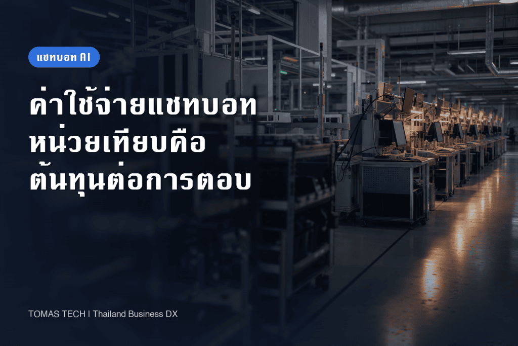 ค่าใช้จ่ายแชทบอท 2026 | หน่วยที่ใช้เปรียบเทียบไม่ใช่ค่ารายเดือน แต่คือต้นทุนต่อการตอบ 1 ครั้ง