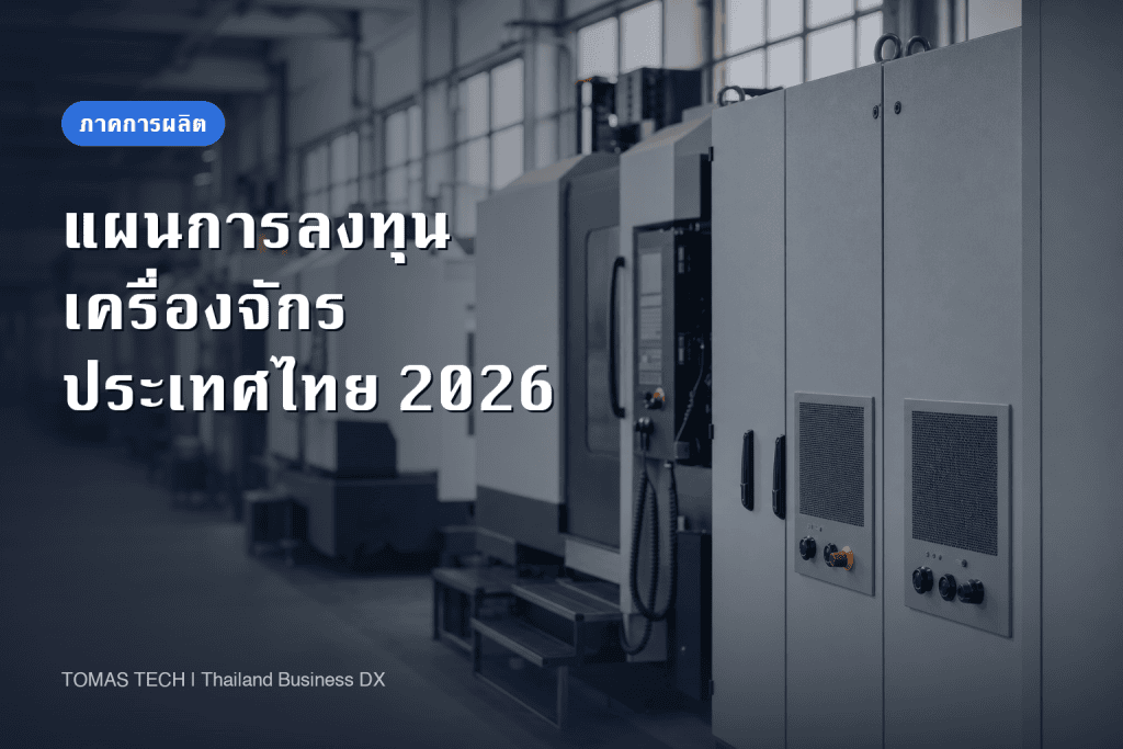 แผนการลงทุนเครื่องจักร 2026 ในไทยตัดสินที่ลำดับการสั่งซื้อ ไม่ใช่ระยะเวลาคืนทุน
