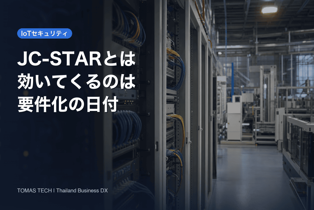 JC-STARとは2026｜効いてくるのはラベルでなく要件化の日付