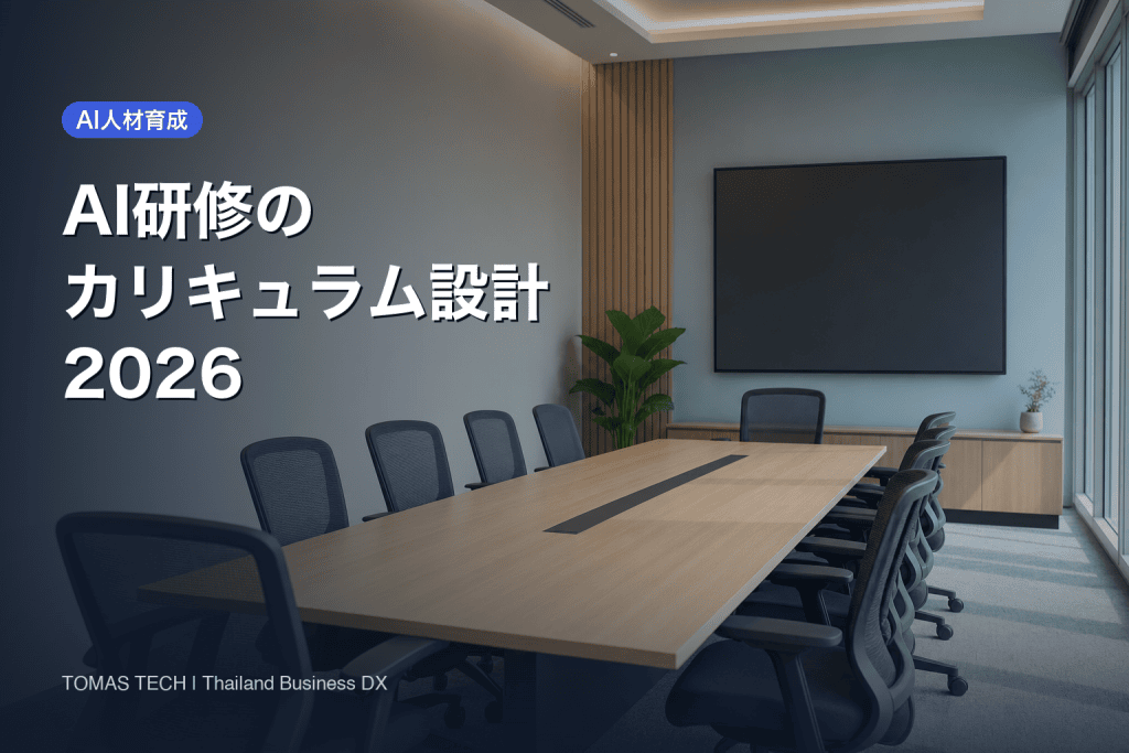 AI研修カリキュラム2026｜差がつくのは教える内容でなく検査と型