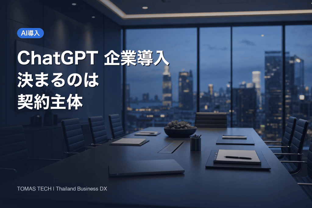 ChatGPT 企業導入2026｜決まるのはプランでなく契約主体