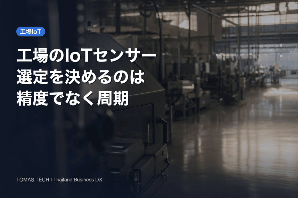 工場のIoTセンサー種類2026｜選定を決めるのは精度でなく周期