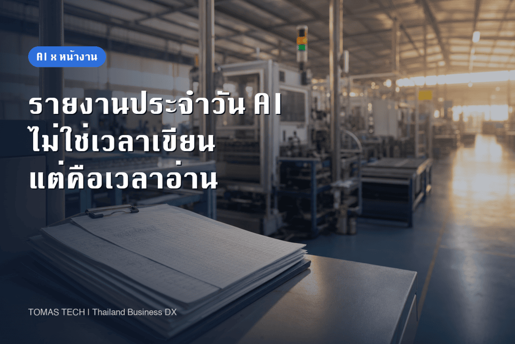 ระบบรายงานประจำวันด้วย AI 2026: สิ่งที่หายไปไม่ใช่เวลาที่พนักงานเขียน แต่คือเวลาที่หัวหน้าและผู้จัดการอ่าน
