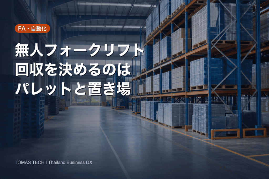 無人フォークリフト2026｜止まるのは走行でなくパレットと置き場