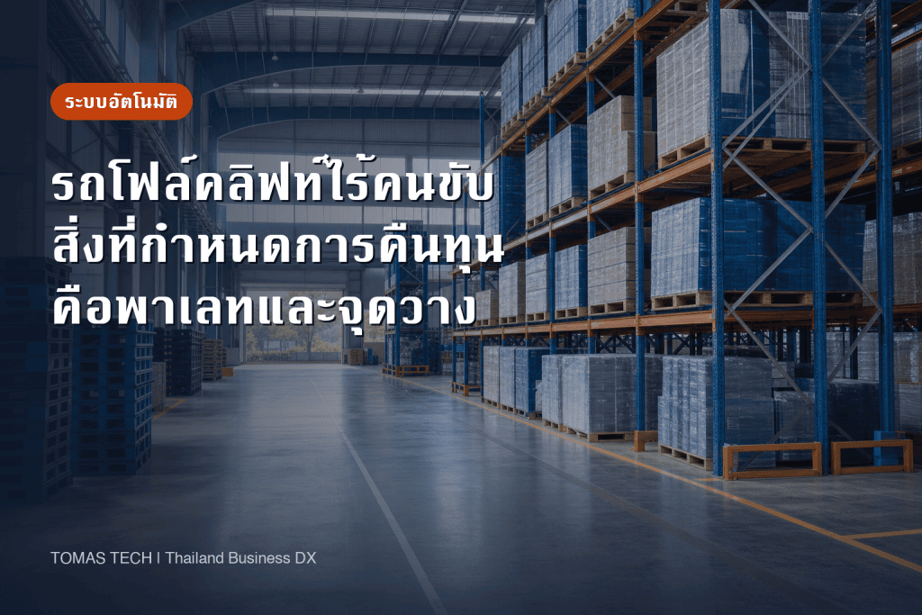 รถโฟล์คลิฟท์ไร้คนขับ AGF 2026 | ตัวที่ทำให้หยุดคือพาเลทและจุดวางพาเลท ไม่ใช่การวิ่ง