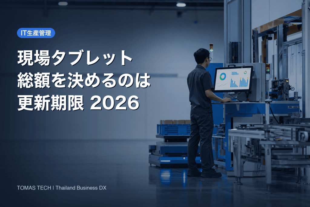 タブレット業務システム2026｜総額を決めるのは本体価格でなく更新期限