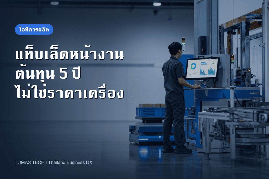 แท็บเล็ตในโรงงาน 2026 | ตัวที่กำหนดต้นทุนรวมคือวันสิ้นสุดการอัปเดต ไม่ใช่ราคาตัวเครื่อง