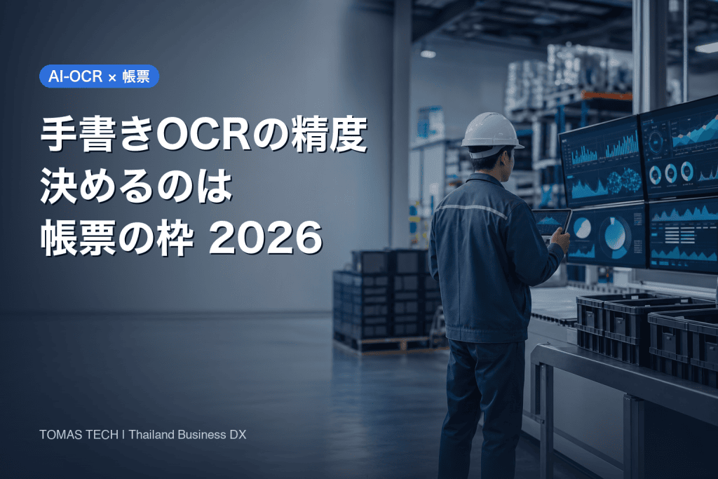 手書きOCRの精度2026｜決まるのはエンジンでなく帳票の枠