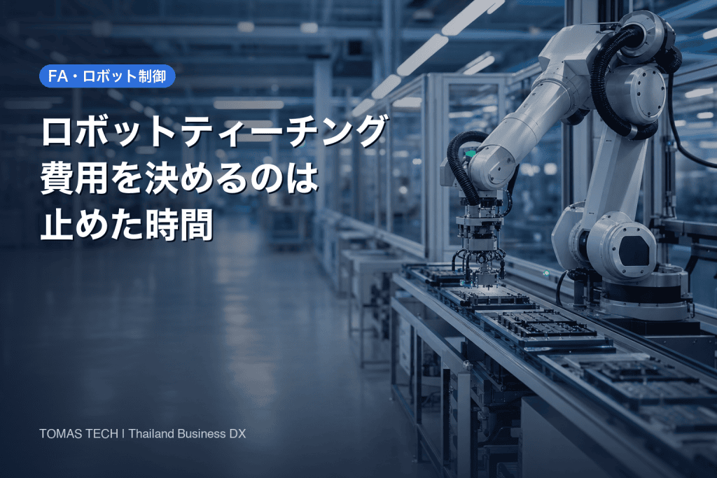 ロボットティーチング2026｜費用を決めるのは工数でなく停止時間