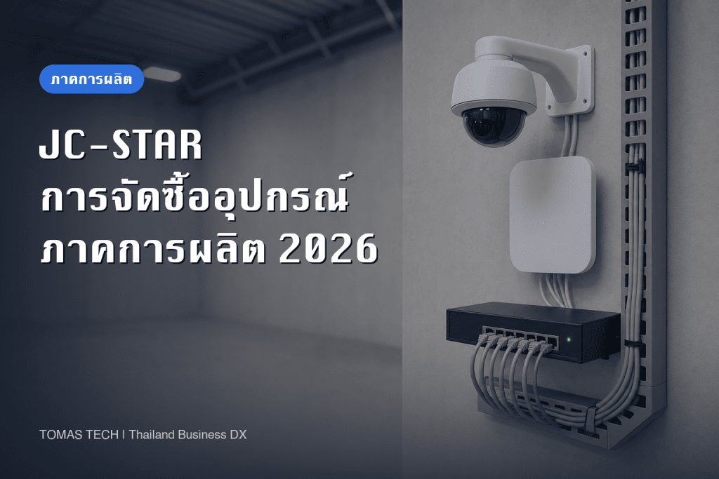 JC-STAR กับการจัดซื้ออุปกรณ์ของภาคการผลิต เกณฑ์คัดเลือกที่ต้องตัดสินใจในปี 2026
