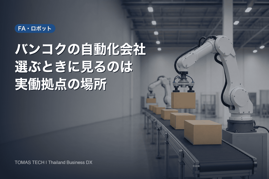 バンコクの自動化会社の選び方2026｜実働拠点の場所で見極める