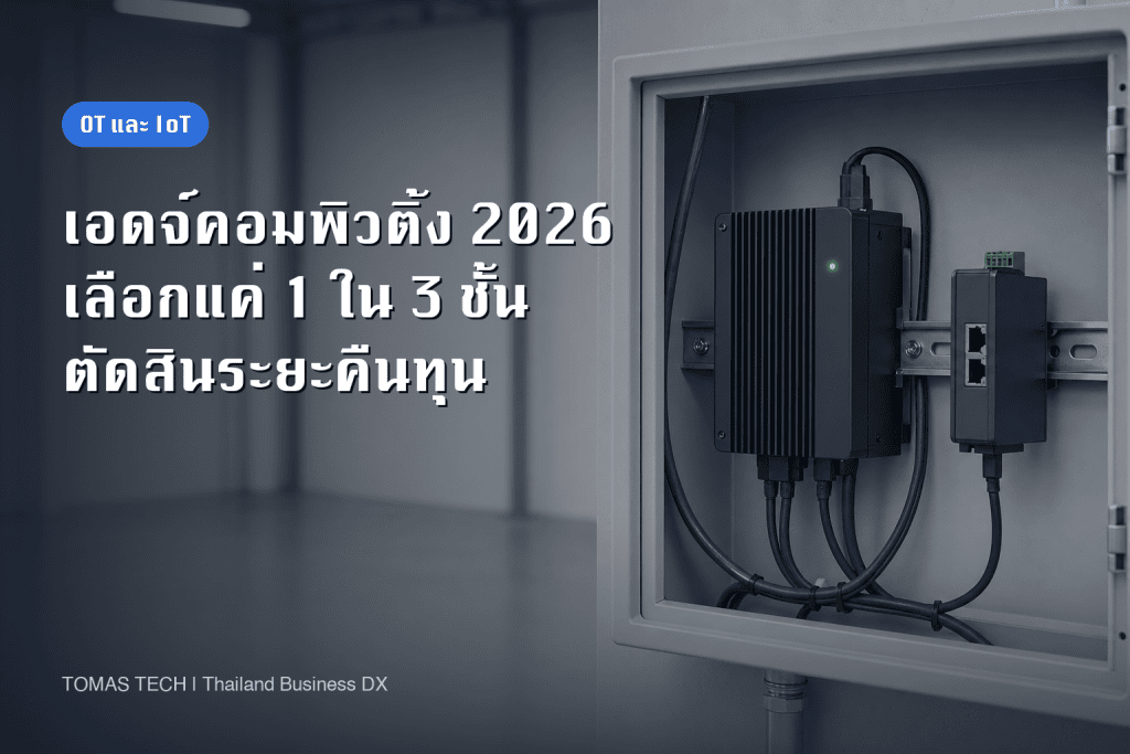 เอดจ์คอมพิวติ้งในโรงงานปี 2026 ควรวางไว้เพียง 1 ใน 3 ชั้น
