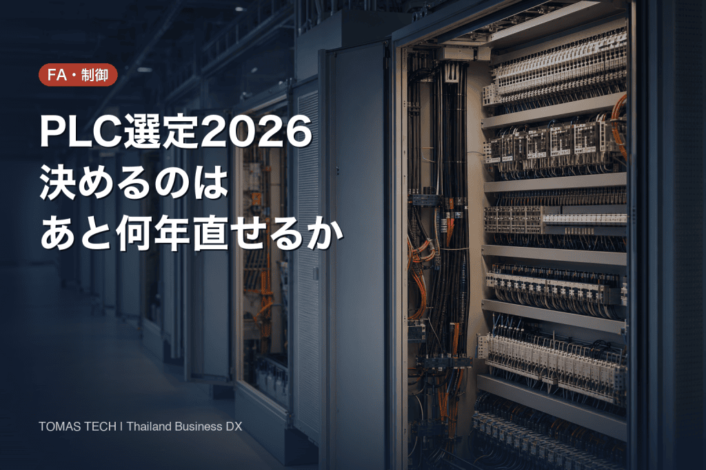 PLC選定2026｜あと何年直せるかで決まる主要4社の使い分け