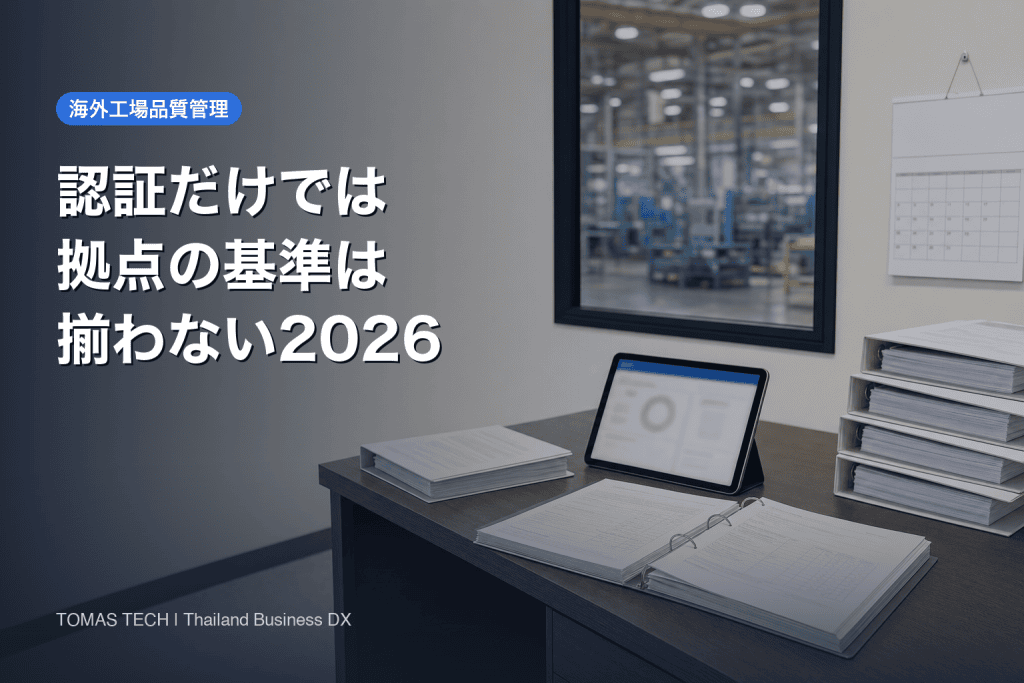 海外工場品質管理システム2026｜認証は拠点間の同一基準を保証しない