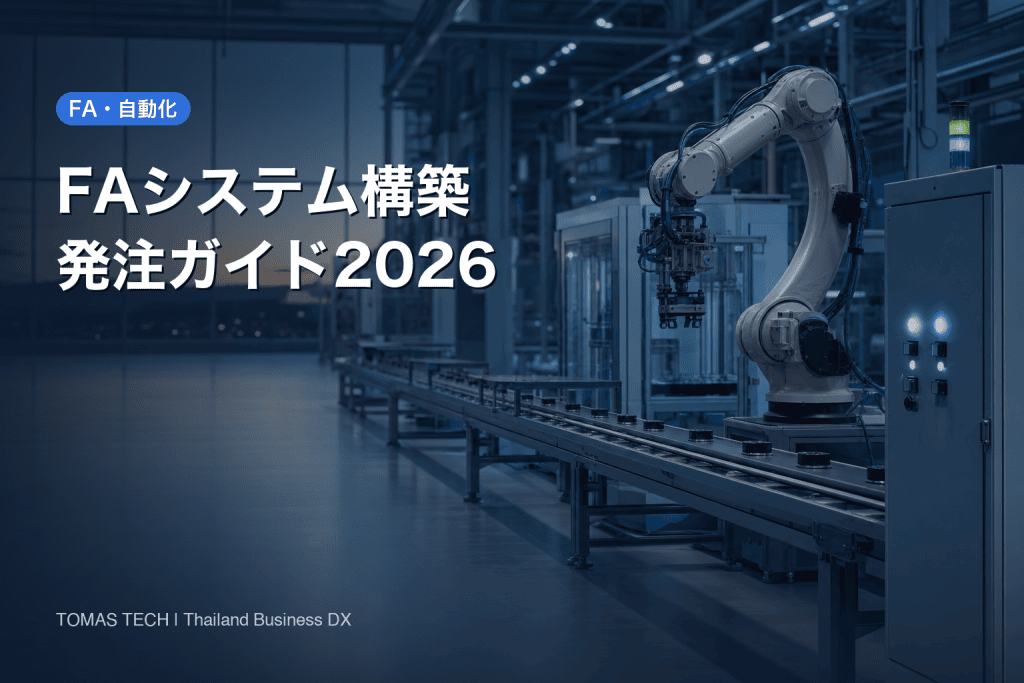 FAシステム構築の発注ガイド2026｜割れるのは性能でなく責任分界