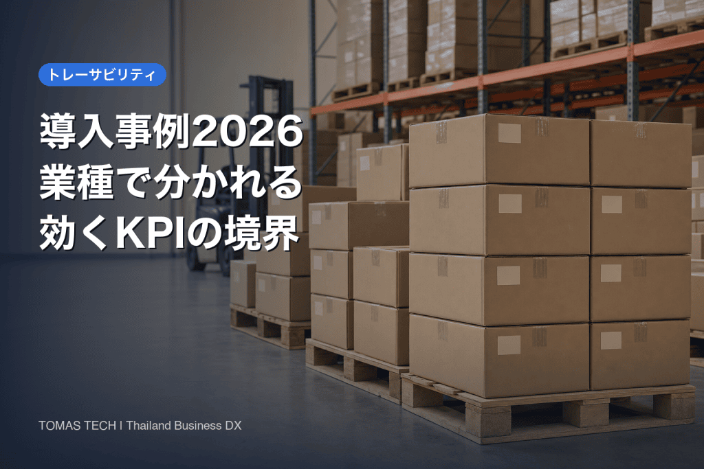 トレーサビリティ導入事例2026｜業種で分かれる「効くKPI」の境界