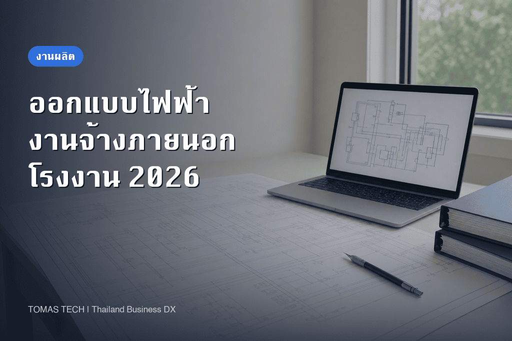 จ้างออกแบบระบบไฟฟ้า 2026 - สิ่งที่ชี้ขาดคือความละเอียดของข้อมูล ไม่ใช่ฝีมือผู้รับจ้าง