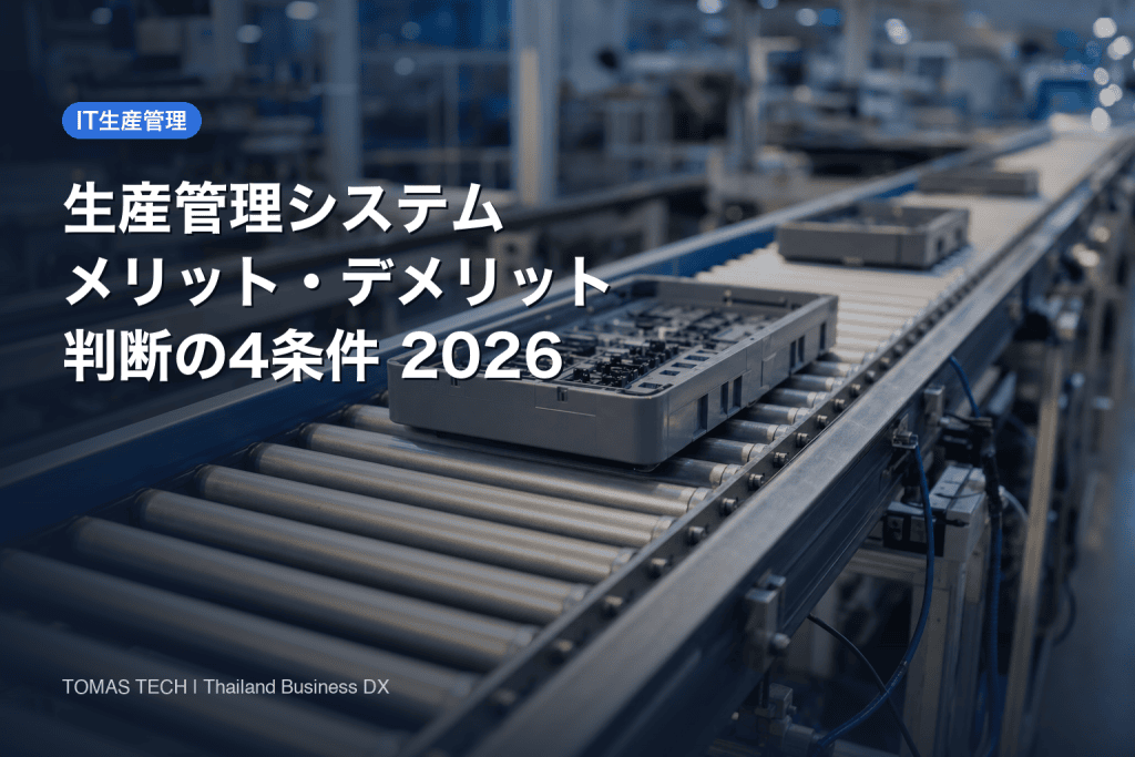 生産管理システムのメリットとデメリット｜入れる前に判断する4条件