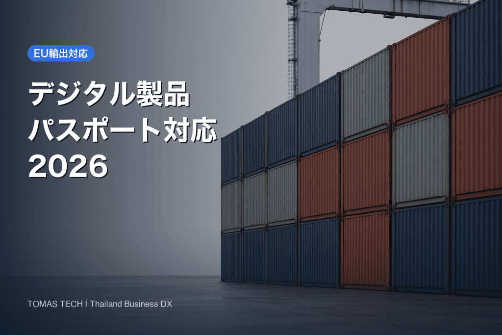 デジタル製品パスポート対応2026｜EU輸出で問われる製品データ